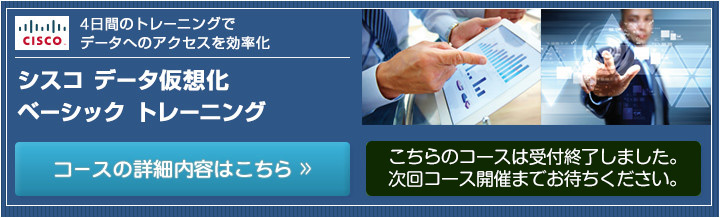 シスコ データ仮想化ベーシック トレーニング　お申込み受付中
