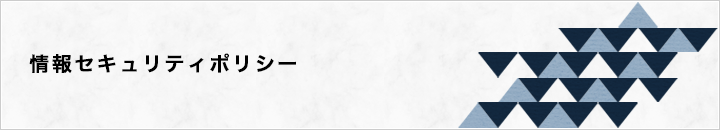 情報セキュリティポリシー
