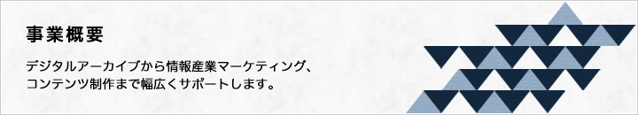 事業概要