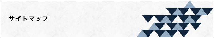 サイトマップ