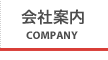 会社案内