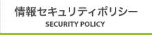 情報セキュリティーポリシー