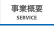 事業概要