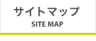 サイトマップ