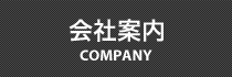 会社案内