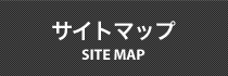 サイトマップ
