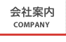 会社案内