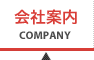 会社案内