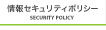 情報セキュリティーポリシー
