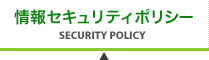 情報セキュリティーポリシー