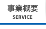 事業概要