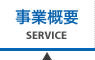 事業概要