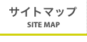サイトマップ