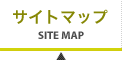 サイトマップ